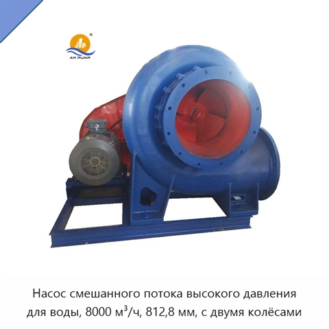 Насос смешанного потока высокого давления для воды, 8000 м³/ч, 812,8 мм, с двумя колёсами