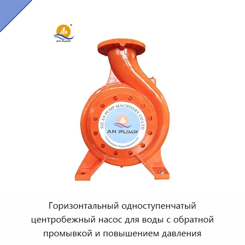 Горизонтальный одноступенчатый центробежный насос для воды с обратной промывкой и повышением давления