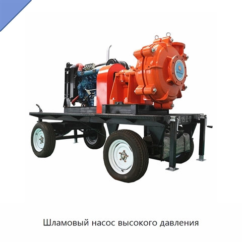 Шламовый насос высокого давления