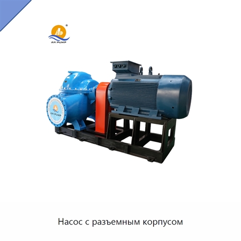 Насос с разъемным корпусом
