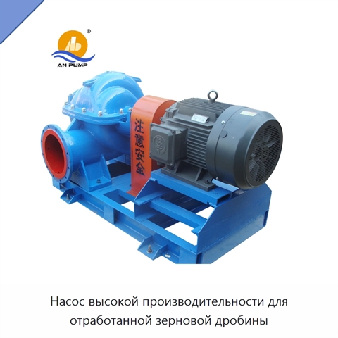 Насос высокой производительности для отработанной зерновой дробины
