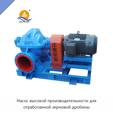 Насос высокой производительности для отработанной зерновой дробины