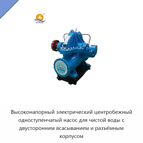 Высоконапорный электрический центробежный одноступенчатый насос для чистой воды с двусторонним всасыванием и разъёмным корпусом