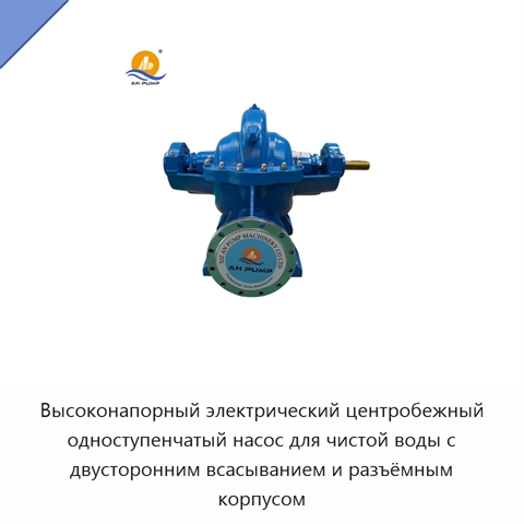 Высоконапорный электрический центробежный одноступенчатый насос для чистой воды с двусторонним всасыванием и разъёмным корпусом