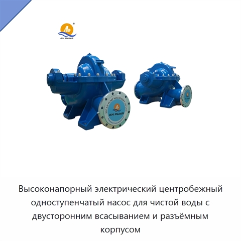 Высоконапорный электрический центробежный одноступенчатый насос для чистой воды с двусторонним всасыванием и разъёмным корпусом