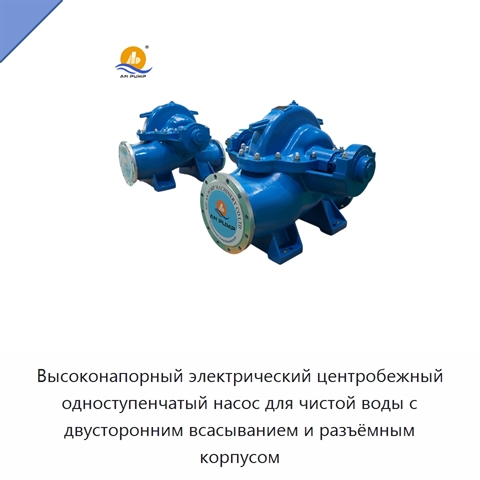 Высоконапорный электрический центробежный одноступенчатый насос для чистой воды с двусторонним всасыванием и разъёмным корпусом