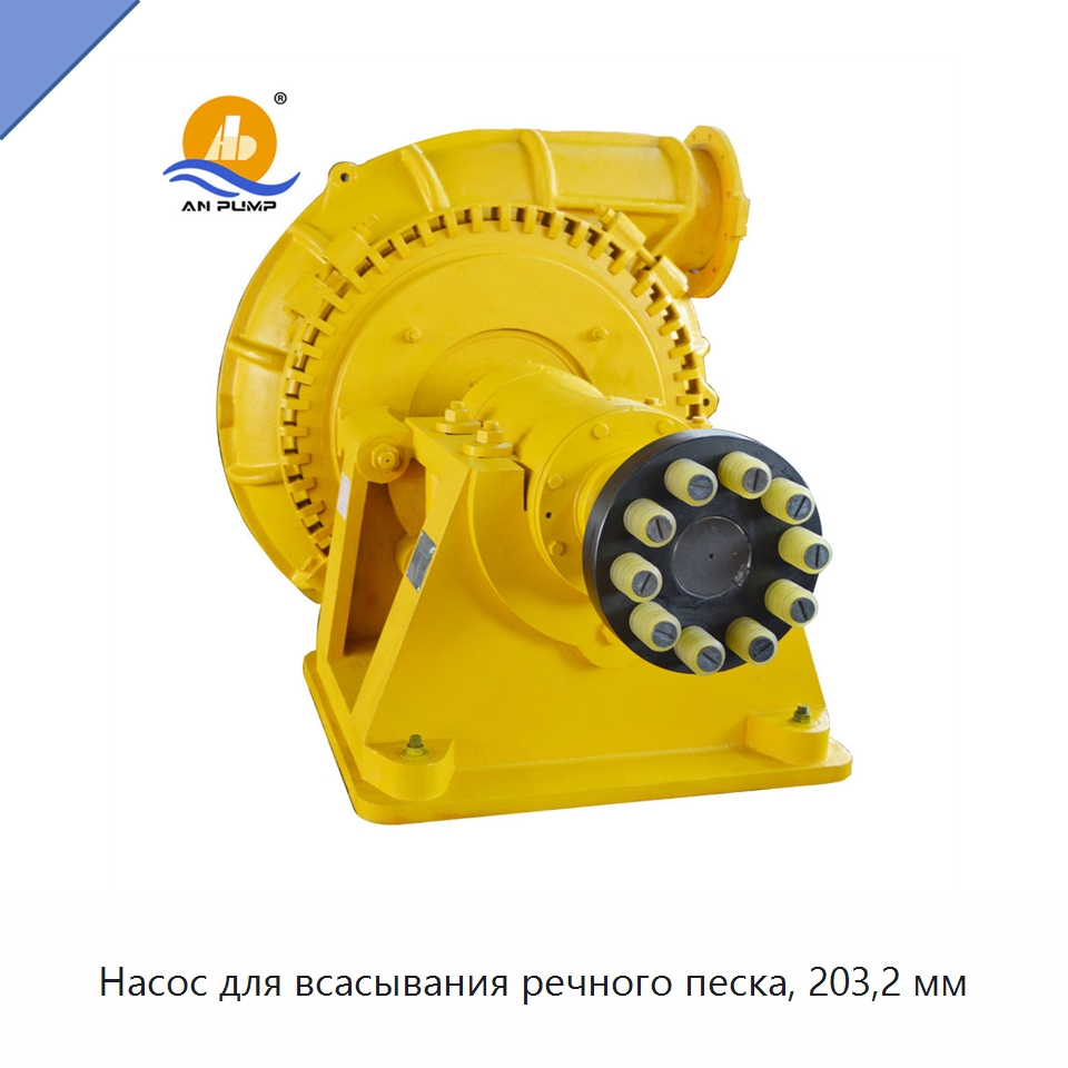 Насос для всасывания речного песка, 203,2 мм — Насосы