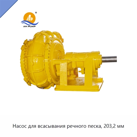 Насос для всасывания речного песка, 203,2 мм