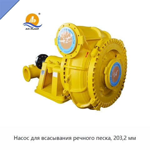 Насос для всасывания речного песка, 203,2 мм
