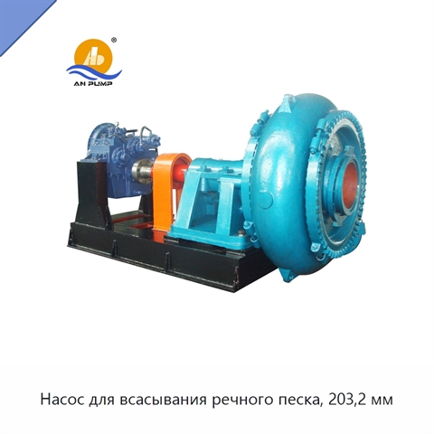 Насос для всасывания речного песка, 203,2 мм