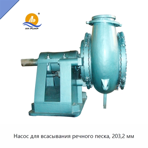 Насос для всасывания речного песка, 203,2 мм