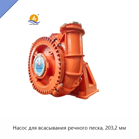 Насос для всасывания речного песка, 203,2 мм