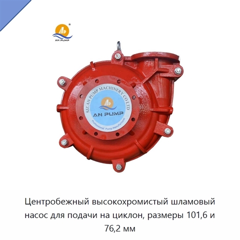 Центробежный высокохромистый шламовый насос для подачи на циклон, размеры 101,6 и 76,2 мм
