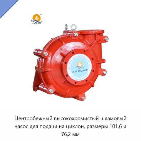 Центробежный высокохромистый шламовый насос для подачи на циклон, размеры 101,6 и 76,2 мм