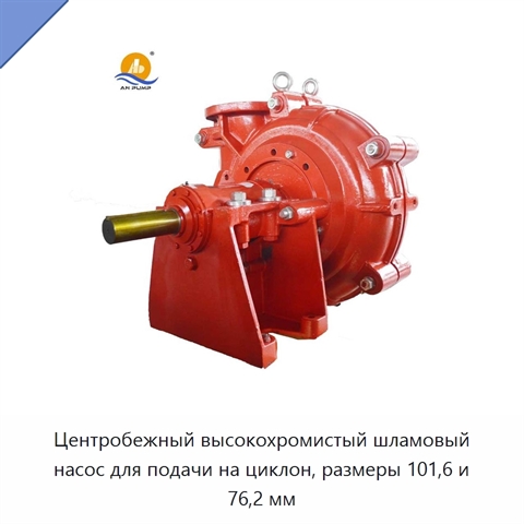 Центробежный высокохромистый шламовый насос для подачи на циклон, размеры 101,6 и 76,2 мм