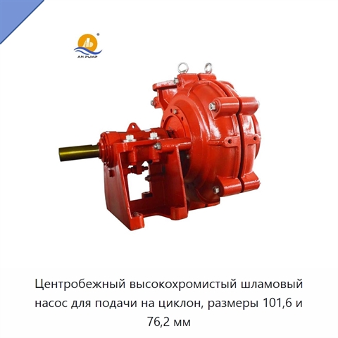 Центробежный высокохромистый шламовый насос для подачи на циклон, размеры 101,6 и 76,2 мм