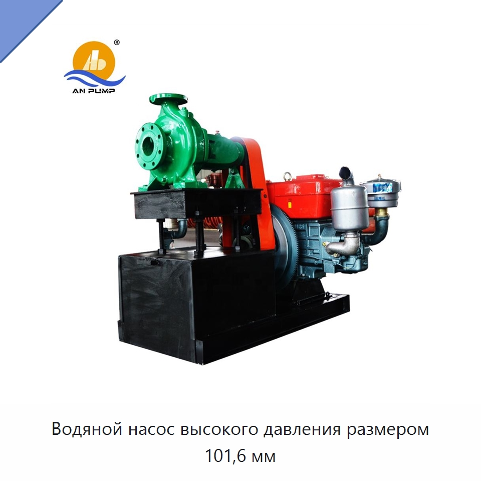 Водяной насос высокого давления размером 101,6 мм — Насосы