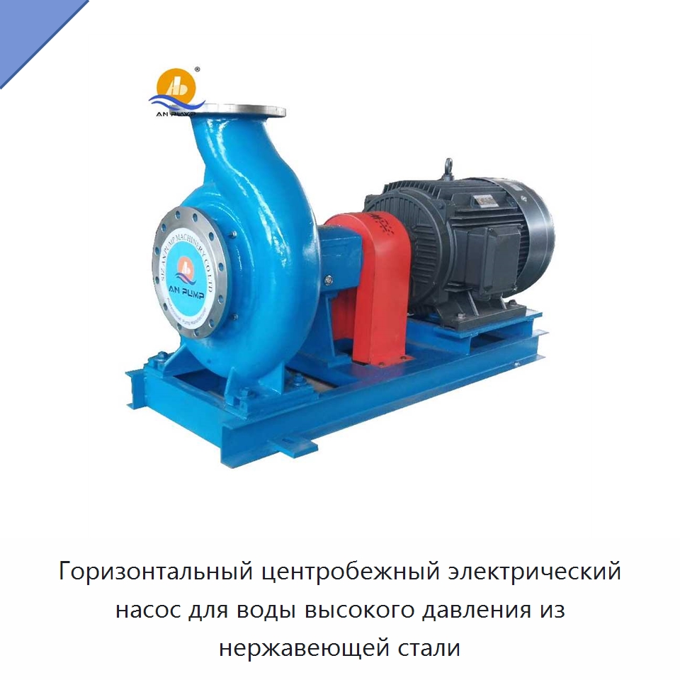 Горизонтальный центробежный электрический насос для воды высокого давления из нержавеющей стали — Насосы