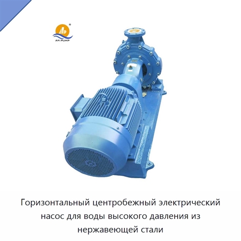 Горизонтальный центробежный электрический насос для воды высокого давления из нержавеющей стали