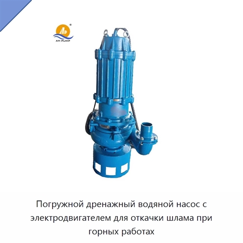 Погружной дренажный водяной насос с электродвигателем для откачки шлама при горных работах