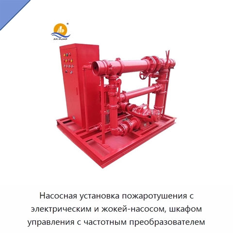 Насосная установка пожаротушения с электрическим и жокей-насосом, шкафом управления с частотным преобразователем