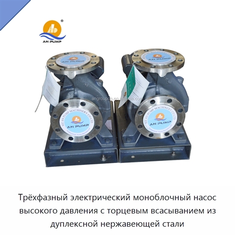 Трёхфазный электрический моноблочный насос высокого давления с торцевым всасыванием из дуплексной нержавеющей стали