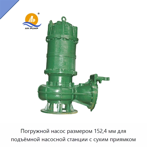 Погружной насос размером 152,4 мм для подъёмной насосной станции с сухим приямком