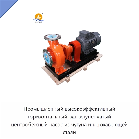 Промышленный высокоэффективный горизонтальный одноступенчатый центробежный насос из чугуна и нержавеющей стали