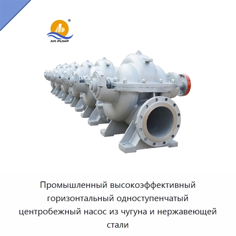 Промышленный высокоэффективный горизонтальный одноступенчатый центробежный насос из чугуна и нержавеющей стали