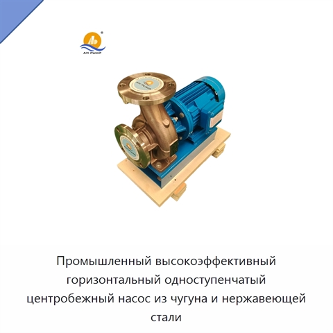 Промышленный высокоэффективный горизонтальный одноступенчатый центробежный насос из чугуна и нержавеющей стали