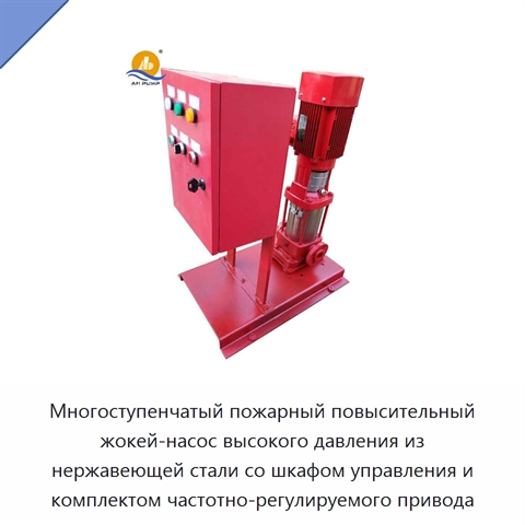 Многоступенчатый пожарный повысительный жокей-насос высокого давления из нержавеющей стали со шкафом управления и комплектом частотно-регулируемого привода