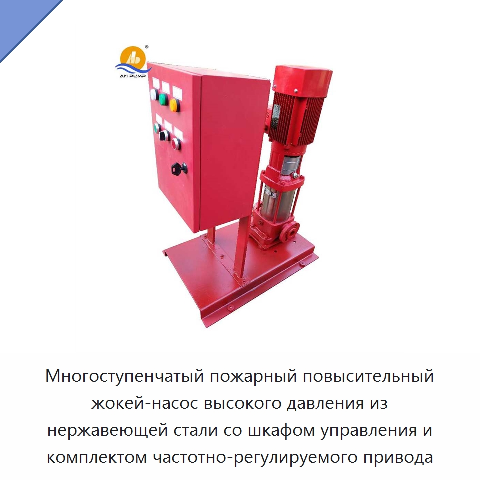 Многоступенчатый пожарный повысительный жокей-насос высокого давления из нержавеющей стали со шкафом управления и комплектом частотно-регулируемого привода — Насосы