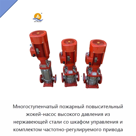 Многоступенчатый пожарный повысительный жокей-насос высокого давления из нержавеющей стали со шкафом управления и комплектом частотно-регулируемого привода