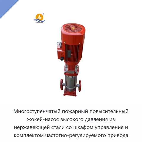 Многоступенчатый пожарный повысительный жокей-насос высокого давления из нержавеющей стали со шкафом управления и комплектом частотно-регулируемого привода
