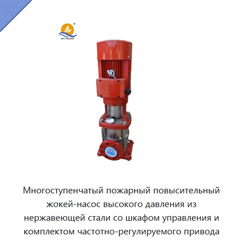 Многоступенчатый пожарный повысительный жокей-насос высокого давления из нержавеющей стали со шкафом управления и комплектом частотно-регулируемого привода