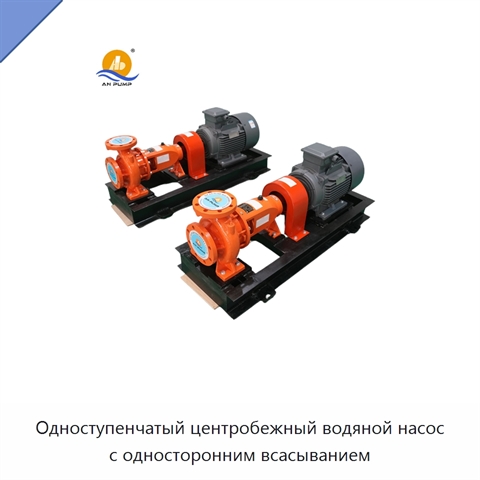 Одноступенчатый центробежный водяной насос с односторонним всасыванием