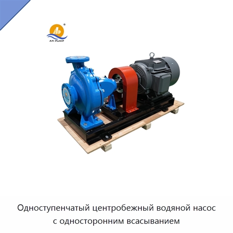 Одноступенчатый центробежный водяной насос с односторонним всасыванием