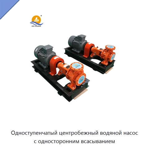 Одноступенчатый центробежный водяной насос с односторонним всасыванием