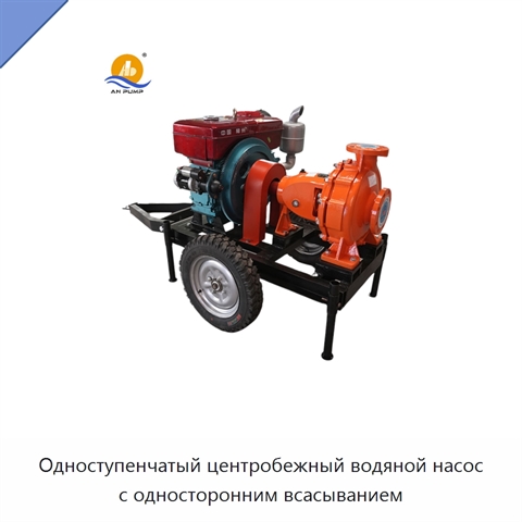 Одноступенчатый центробежный водяной насос с односторонним всасыванием