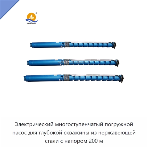 Электрический многоступенчатый погружной насос для глубокой скважины из нержавеющей стали с напором 200 м