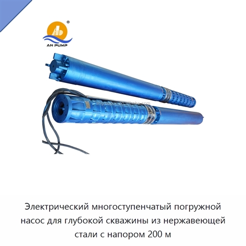 Электрический многоступенчатый погружной насос для глубокой скважины из нержавеющей стали с напором 200 м