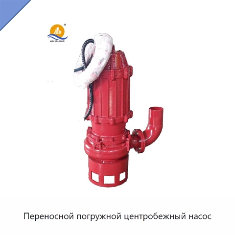Переносной погружной центробежный насос