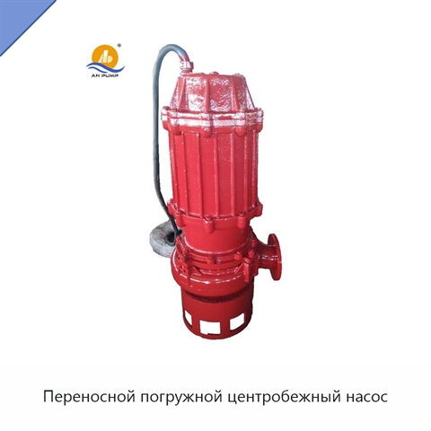 Переносной погружной центробежный насос