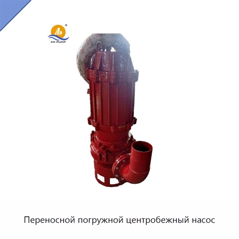 Переносной погружной центробежный насос