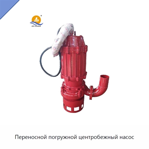 Переносной погружной центробежный насос