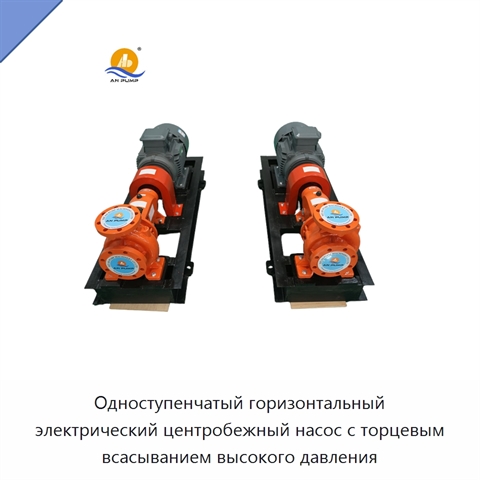 Одноступенчатый горизонтальный электрический центробежный насос с торцевым всасыванием высокого давления