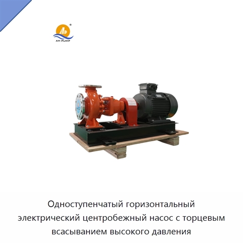 Одноступенчатый горизонтальный электрический центробежный насос с торцевым всасыванием высокого давления