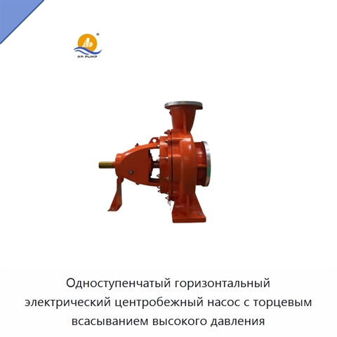 Одноступенчатый горизонтальный электрический центробежный насос с торцевым всасыванием высокого давления