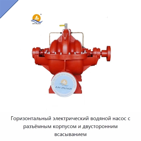 Горизонтальный электрический водяной насос с разъёмным корпусом и двусторонним всасыванием