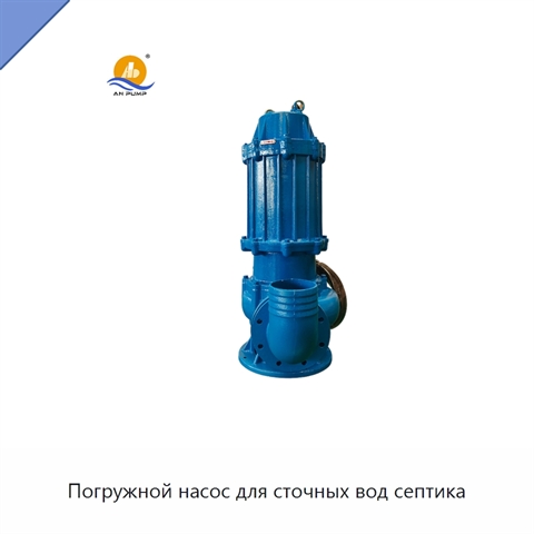 Погружной насос для сточных вод септика